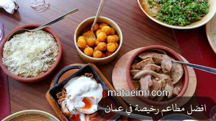 أفضل 10 مطاعم رخيصة في عمان | مطاعم في عمان للعائلات والأشخاص