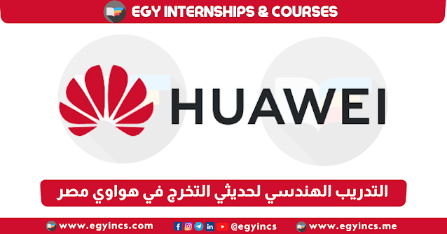 برنامج التدريب الهندسي لحديثي التخرج في شركة هواوي مصر Huawei Egypt Engineering Internship