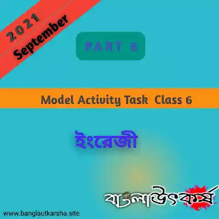 Model Activity Task 2021 Class 6 English Part 6 September || মডেল অ্যাক্টিভিটি টাস্ক 2021 ক্লাস 6 ইংরেজি পার্ট 6 সেপ্টেম্বর