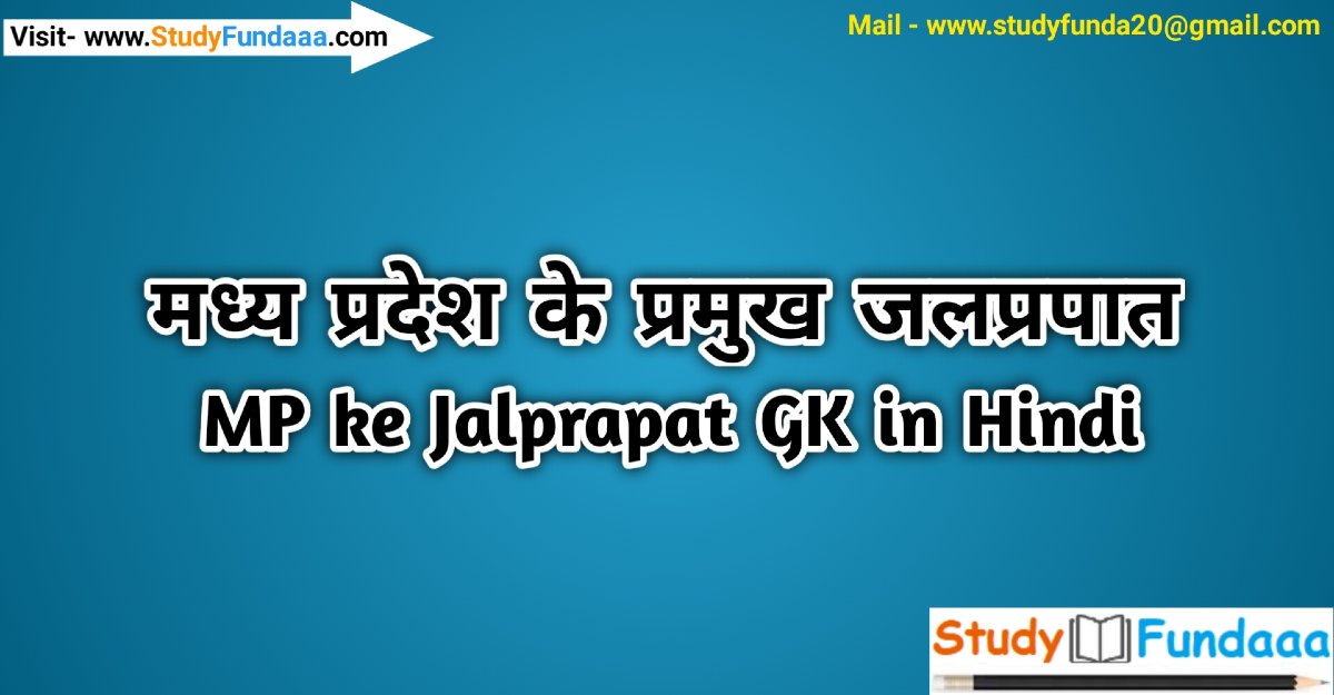 मध्यप्रदेश के प्रमुख जलप्रपात | MP Ke Jalprapat gk in hindi | MP gk Quiz in hindi