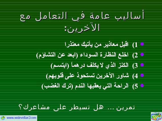 أساليب عامة فى التعامل مع الآخرين