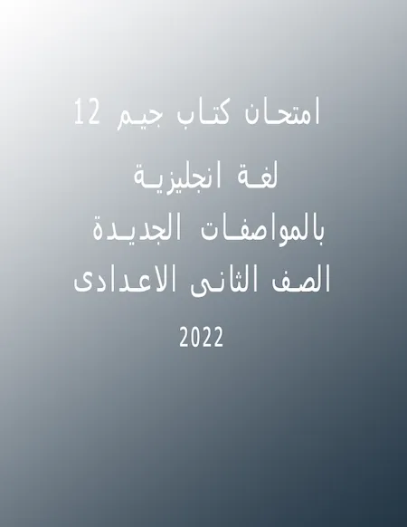 12 امتحان لغة انجليزية تانية اعدادى ترم اول 2022  بالمواصفات الجديدة كتاب جيم