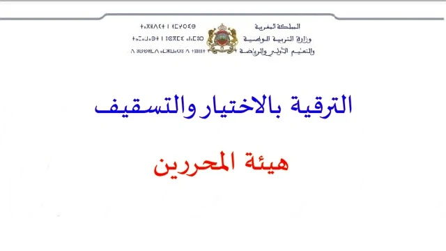 لوائح الترقية بالاختيار 2020 والتسقيف 2021 هيئة المحررين