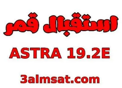 إستقبال قمر أسترا 19.2 درجة شرق satellite astra 19.2