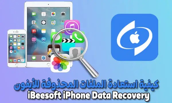 كيفية استعادة الملفات المحذوفة للأيفون برنامج iBeesoft iPhone Data Recovery