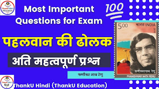 Class 12 Hindi Important Questions-Pahalwan ki Dholak Short Question Answer | पहलवान की ढोलक