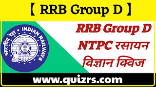 railway-rrb-group-d-chemistry-quiz-in-hindi