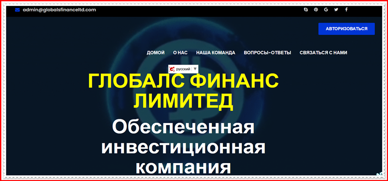 Мошеннический сайт globalsfinanceltd.com – Отзывы, развод, платит или лохотрон? Мошенники