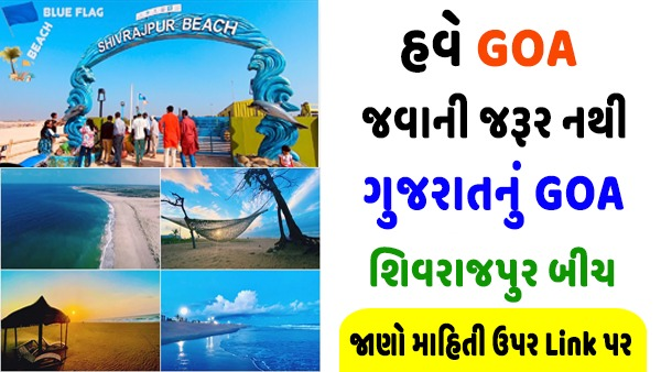Gujarat Best Blue Flag Shivrajpur Beach