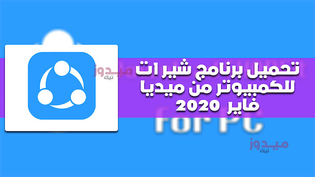 تحميل برنامج شير ات للكمبيوتر من ميديا فاير  2020