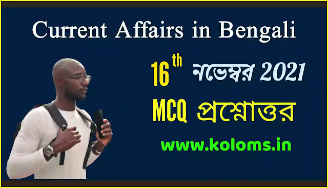 Daily Current Affairs In Bengali 16th November 2021