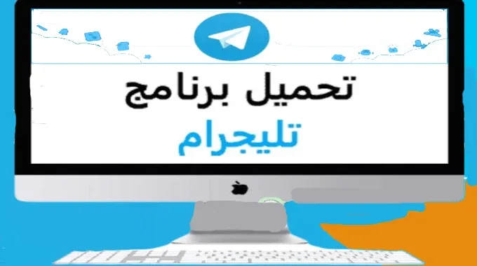 فتح التليجرام على الكمبيوتر بافضل طريقة