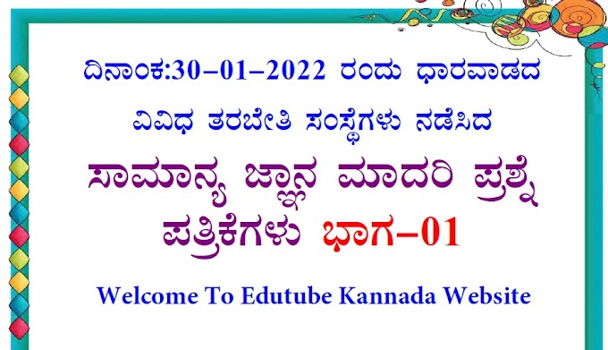 [PDF] 30-01-2022 Dharwad All Coaching Centers General Knowledge Model Question Papers PDF-01 For All Competitive Exams Download Now