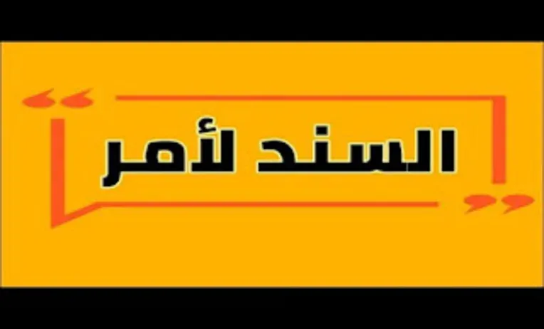 طريقة الاعتراض على سند الأمر بالسعودية