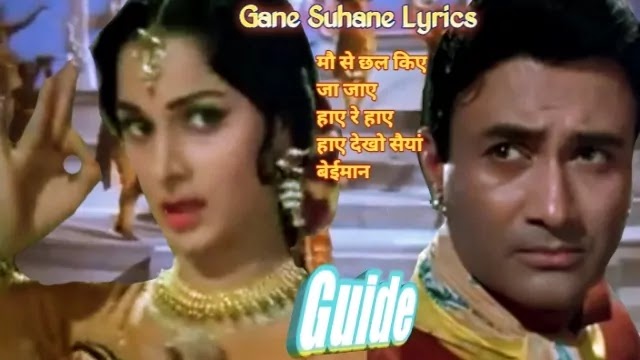 Old-song-hay-re-dekho-saiyan-beiman-lyrics-in-hindi