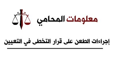 معلومات المحامي : إجراءات الطعن على قرار التخطى في التعيين