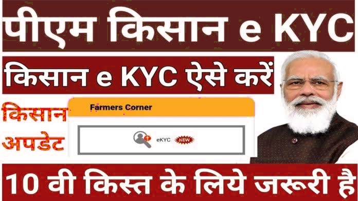 PM Kisan Aadhaar link,PM Kisan e KYC Update Online,e-KYC Portal,PM Kisan gov in Registration E kyc PM Kisan status,PM Kisan registration no check,PM Kisan status 2021 check Aadhar,Pm kisan ekyc list,PM Kisan status check 2021,pm kisan.gov.in loginpmkisan. gov. in,pm kisan.gov.in registrationPM Kisan status 2021 check Aadhar,PM Kisan status