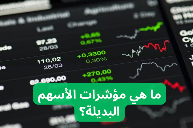 ما هي مؤشرات الأسهم البديلة؟