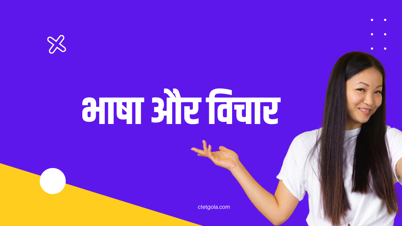 CTET : भाषा और विचार (language and though) चिंतन  में संबंध, प्रकार , सिद्धांत एवं महत्‍व