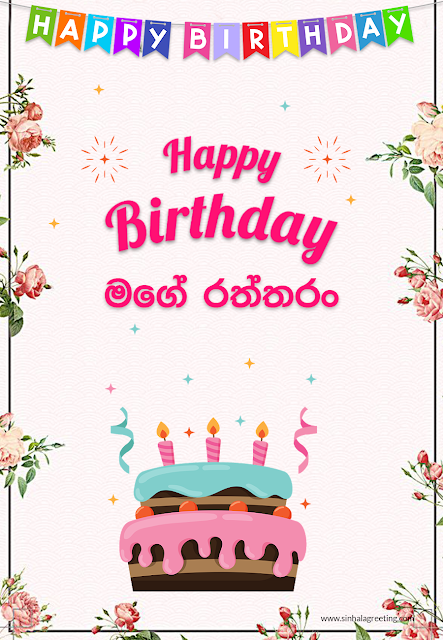 Sinhala Happy Birthday Greeting card for Lover - Happy Birthday mage raththaran