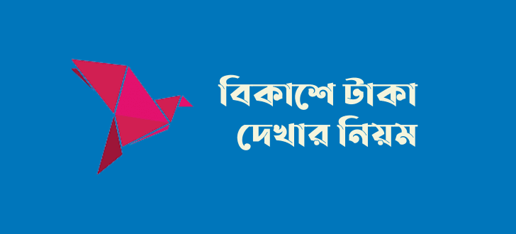 বিকাশে টাকা দেখার নিয়ম