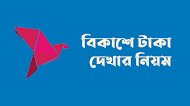 (নতুন আপডেট) বিকাশে টাকা দেখার নিয়ম