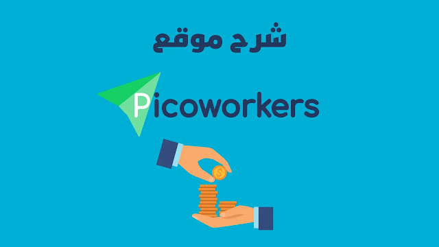 شرح موقع Picoworkers