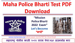 police question paper pdf download maharashtra police bharti previous year question paper pdf download maharashtra police bharti question paper 2019 pdf download police bharti question paper 2020 pdf download marathi police bharti syllabus 2021 in marathi pdf download