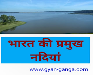 Major River of India in Hindi । भारत की प्रमुख नदियां