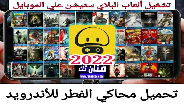 تحميل محاكي الفطر moguyouxi 2022 لتشغيل ألعاب PS علي الأندرويد