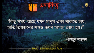 ছবি সহ একাকিত্ব সম্পর্কিত বিখ্যাত ব্যাক্তিদের উক্তি যা আপনাকে সঠিক পথে পরিচালিত করবে।  ভূমিকাঃ- মানুষ আশরাফুল মাখলুকাত অর্থাৎ সৃষ্টির সেরা জীব হিসেবে মানুষ দলবদ্ধভাবে বসবাস করে আসছে, মানুষ কেনো কোনো জীবও একাকীত্ব বাস করতে পারে না, তাই সৃষ্টিগত ভাবে মহান আল্লাহ সুবহানা তায়ালা মানুষকে একসঙ্গে থাকার জন্য একে অপরের শরণাপন্ন করে দিয়েছেন। আজকের ব্লগটি হলো, একাকিত্ব নিয়ে বিখ্যাত ব্যাক্তিদের উক্তি সমুহ পেশ করেছি, একাকিত্ব কখন মানুষ অনুভব করে? আশে পাশে অনেক বন্ধু, বান্ধব,ভাই, বোন এবং প্রতিবেশী আছে , তারপরেও মানুষ একাকিত্ব অনুভব করে তাই না? সবকিছু থাকার পরও মানুষ একাকিত্ব ফিল করার একমাত্র কারণ হলো তাহার প্রিয় একজন মানুষ , যাকে সে সবচাইতে বেশি মূল্যায়ন করেও অকারণে হারিয়ে অজানা পথের দিকে, অপেক্ষায় থাকা সেই একাকিত্ব মানুষটি বিরহের যন্ত্রনায় পুড়ে ছাড়খার হয়ে যায় নিমিষে,  হৃদয় লেলিহান শেখায় জ্বলজ্বল করে দহন হচ্ছে , তবুও প্রতিক্ষা পুড়াবে না,  ভাবনাটা অসম্পূর্ণ থেকে যাবে , ধীরে ধীরে একাকিত্বটাকে সঙ্গী হিসেবে গ্রহন করে নেয় সেই অবহেলিত মানুষটি। অতঃপর "একা থাকার অনুভূতি" বেড়ে যায়। মোটকথাঃ- “সবচেয়ে খারাপ একাকিত্ব হলো নিজেকেও ভালো না লাগা” আজ আমি একাকিত্ব সম্পর্কিত বিখ্যাত উক্তি গুলো সুন্দর করে লিপিবদ্ধ করেছি, আশা করি,  একাকিত্ব  নিয়ে উক্তি গুলো খানিকক্ষন মনোযোগ সহকারে পড়বেন।  একাকীত্ব নিয়ে বিখ্যাত ব্যক্তিদের উক্তি | একাকীত্ব নিয়ে বিখ্যাত ব্যক্তিদের বাণী |  একাকিত্ব নিয়ে বিখ্যাত ব্যাক্তিদের উপদেশ | একাকীত্ব নিয়ে উক্তি | একাকীত্ব নিয়ে কিছু উক্তি | একাকীত্ব সম্পর্কিত উক্তি। একাকীত্ব জীবন নিয়ে উক্তি|  একাকীত্ব নিয়ে কথা | একাকীত্ব নিয়ে পোস্ট | ekakitto niye ukti | একাকিত্ব নিয়ে স্ট্যাটাস |  একা থাকার অনুভুতি |  একাকিত্ব জীবন সম্পর্কিত উক্তি। একাকীত্ব নিয়ে হুমায়ূন আহমেদের উক্তি | একাকিত্ব জীবন সম্পর্কিত বিখ্যাত ব্যাক্তিদের উক্তি যা  উপসংহারঃ- “সবচেয়ে খারাপ একাকিত্ব হলো নিজেকেও ভালো না লাগা”  প্রকৃতপক্ষে, যখন মনের ভেতর আনন্দ থাকে না , তখন সবকিছু অর্থহীন মনে হয় ।  এতক্ষণ একাকিত্ব সম্পর্কে বিখ্যাত উক্তি গুলো পড়েছেন , নিম্নে বর্ণিত বিখ্যাত ব্যাক্তিদের উক্তি গুলো পড়ে আসার অনুরোধ করা হলো।