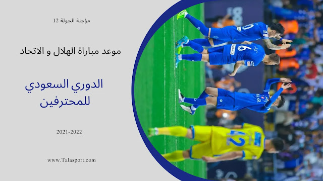 موعد مباراة الهلال والاتحاد المؤجلة في الجولة 12 في الدوري السعودي 2021-2022