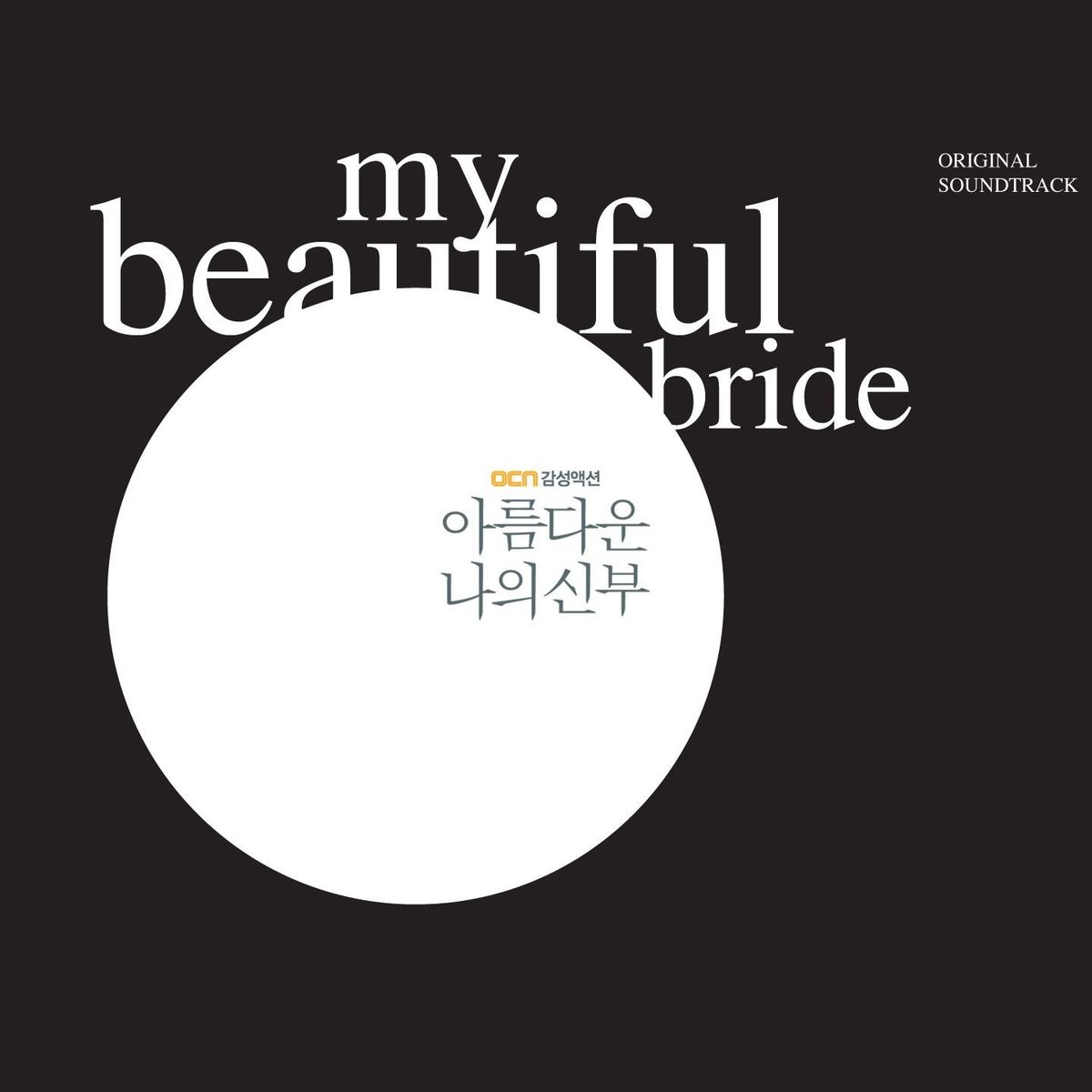 Various Artists – My Beautiful Bride OST