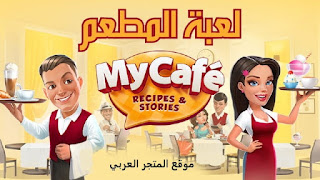 تحميل لعبة my cafe للاندرويد,تنزيل لعبة my cafe للايفون,تحميل لعبة my cafe للجوال ,لعبة المقهى,تحميل لعبة المقهى للموبايل,تحميل لعبة محاكي المطعم للجوال,my cafe restaurant game,تحميل لعبة محاكي مقهى الألعاب, لعبة my cafe,تحميل لعبة محاكي مقهي الألعاب للاندرويد,تحميل لعبة محاكي المطعم falafel للاندرويد,تحميل لعبة internet cafe simulator 2 للاندرويد,لعبة my cafe للاندرويد,تحميل لعبة محاكي المطعم,لعبة المقهى ,تحميل لعبة my cafe اصدار v2021.4