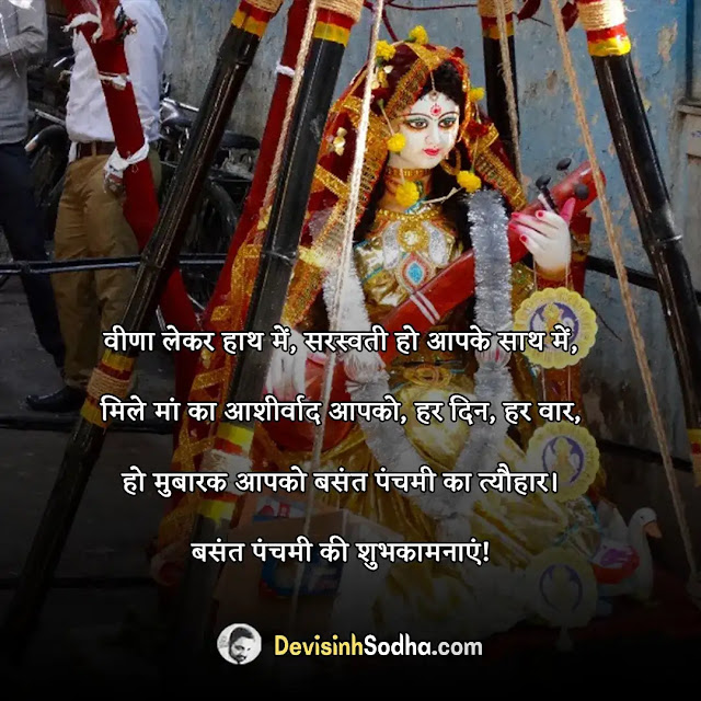 happy basant panchami status in hindi for whatsapp, हैप्पी बसंत पंचमी स्टेटस, बसंत पंचमी स्टेटस इन हिंदी, सरस्वती पूजा शायरी, बसंत पंचमी स्टेटस शेयर चैट, सरस्वती पूजा स्टेटस इन हिंदी, बसंत पंचमी की हार्दिक शुभकामनाएं स्टेटस, माँ शारदे पर शायरी hindi, बसंत पंचमी स्टेटस डाउनलोड, माँ शारदे स्टेटस