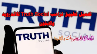 APK تحميل تطبيق تروث سوشل Truth Social للتواصل الاجتماعي 2022 للاندرويد والايفون