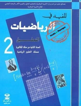تحميل المفيد في الرياضيات السنة الثانية باكالوريا علوم رياضية PDF