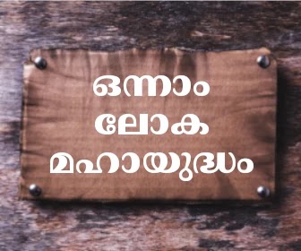 ഒന്നാം ലോകമഹായുദ്ധം | First World War psc