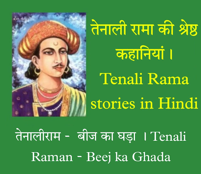 तेनालीराम -  बीज का घड़ा । Tenali Raman - Beej ka Ghada