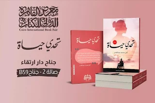 كتاب تحدي حياة بقلم أمل محمد