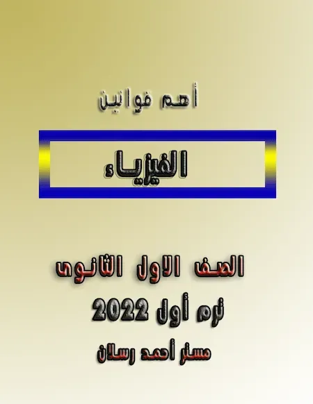 أهم قوانين الفيزياء اولى ثانوى ترم أول 2022 مستر أحمد رسلان