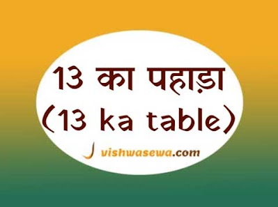 13 ka pahada, 13 ka table , 13 ki table , 13 ka pahada hindi, english aur ganit mein