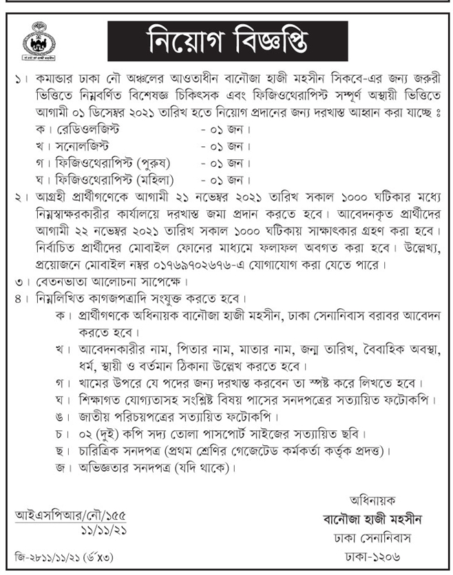 কমান্ডার ঢাকা নৌ অঞ্চল এর নতুন নিয়োগ বিজ্ঞপ্তি প্রকাশ-১,১২ BDJOBS