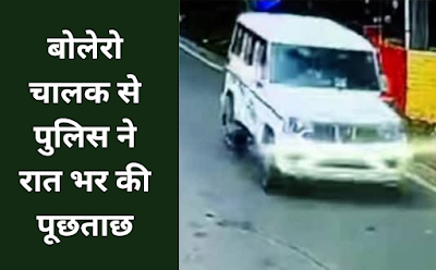 Bilaspur: Police questioned the Bolero driver, he has taken the quarter for 3 months, read this update