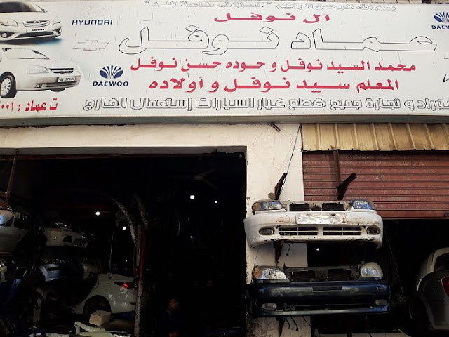 رقم وعنوان «عماد نوفل لقطع غيار السيارات» في الاسكندرية