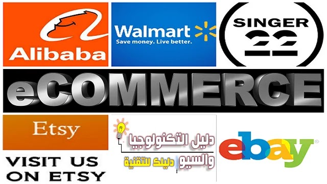 التجارة الإلكترونية E-commerce | كل الأسئلة التي تبحث عنها