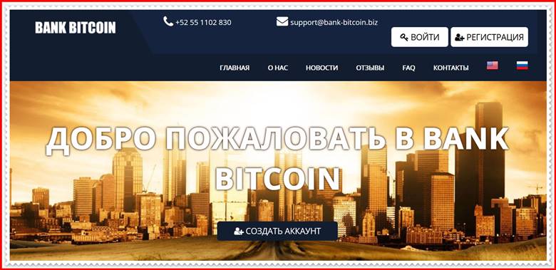 Мошеннический сайт bank-bitcoin.biz – Отзывы, развод, платит или лохотрон? Мошенники