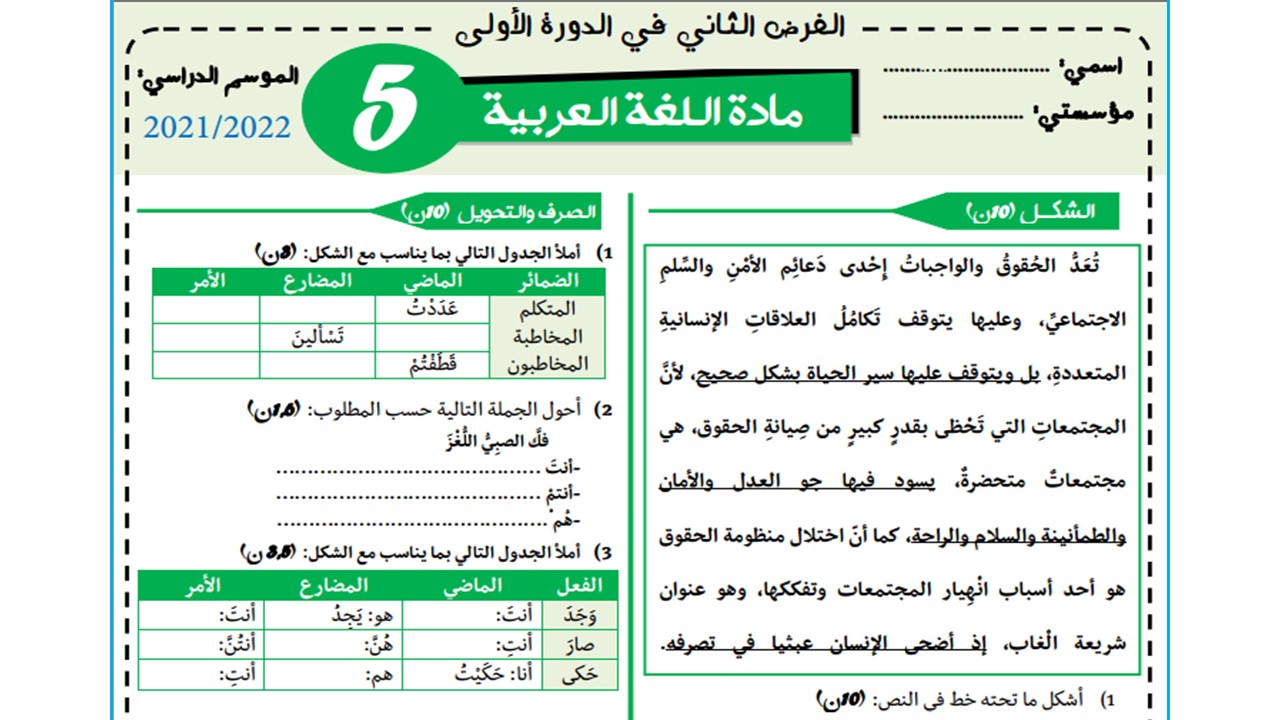 الفرض الثاني في اللغة العربية للخامس 2022 وفق المنهاج الجديد pdf