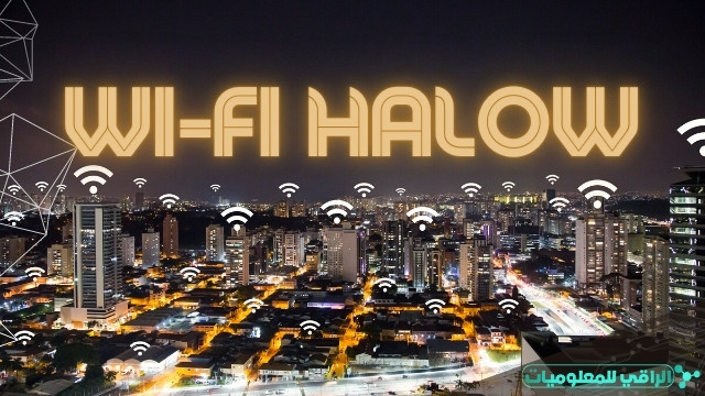 Wi-Fi HaLow: تقنية اتصال بمدى أكبر واستهلاك طاقة أقل