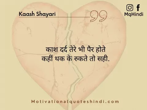 Kaash Shayari In Hindi